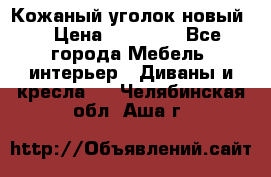 Кожаный уголок новый  › Цена ­ 99 000 - Все города Мебель, интерьер » Диваны и кресла   . Челябинская обл.,Аша г.